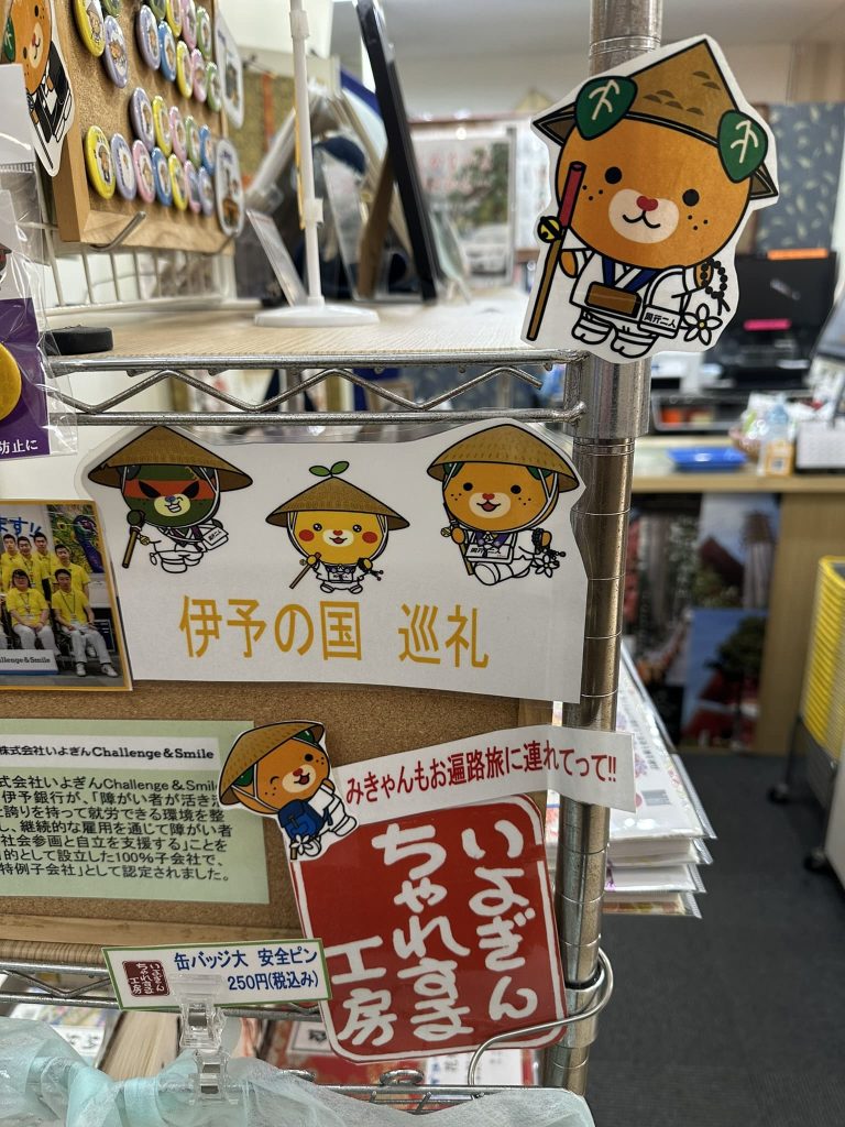 まつちかお遍路ショップみきゃん
