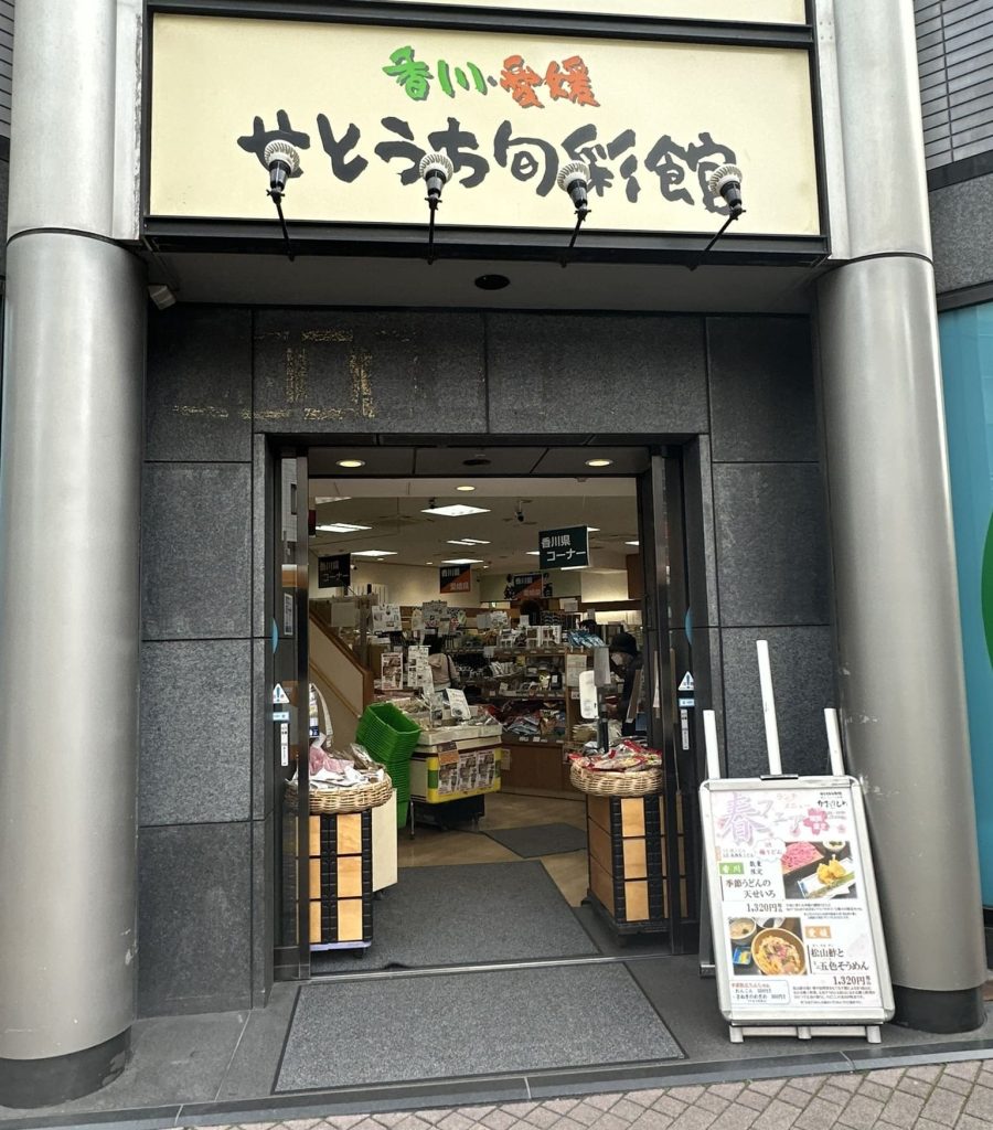 香川・愛媛せとうち旬彩館