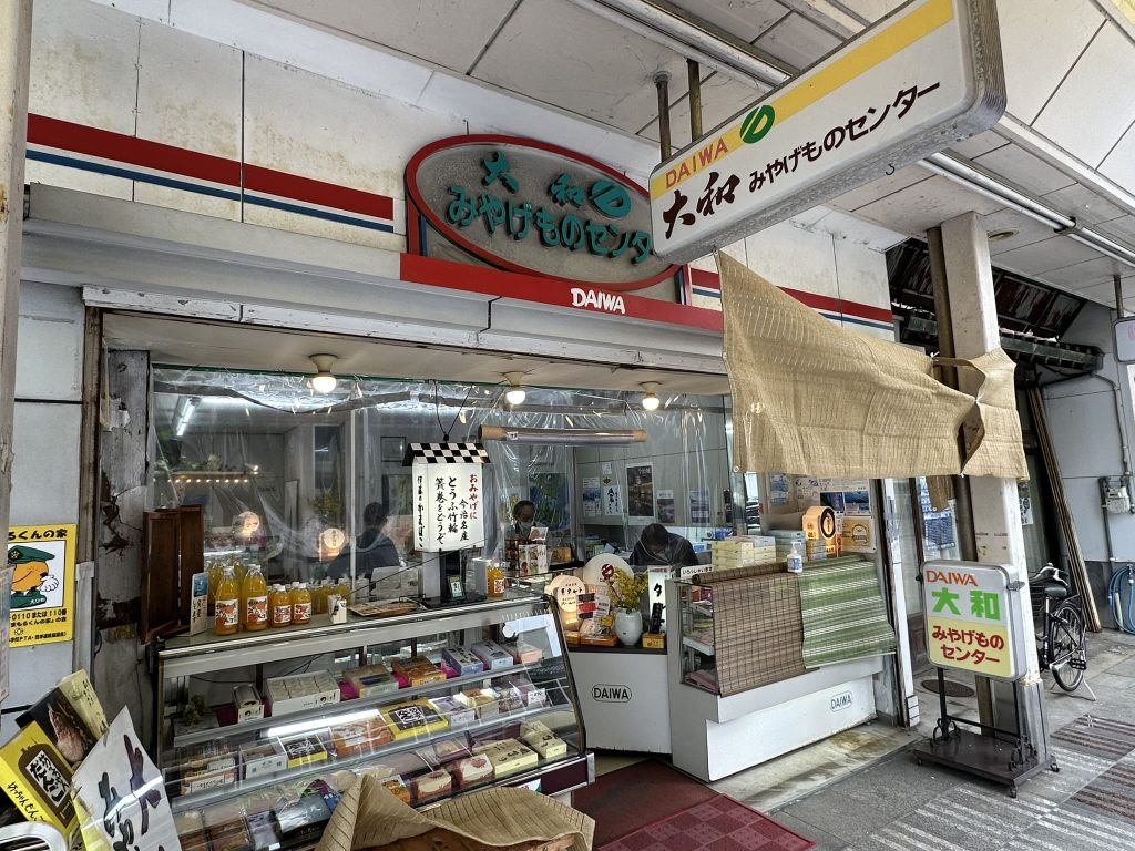 大和みやげものセンター