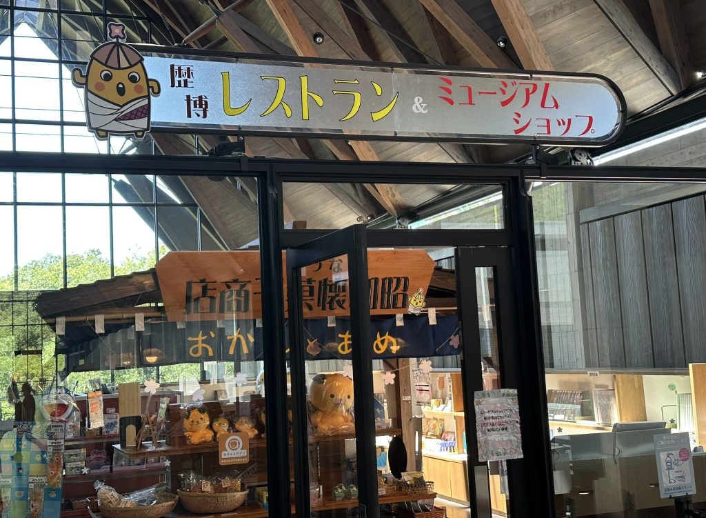 愛媛県歴史文化博物館 歴博レストラン＆ミュージアムショップ