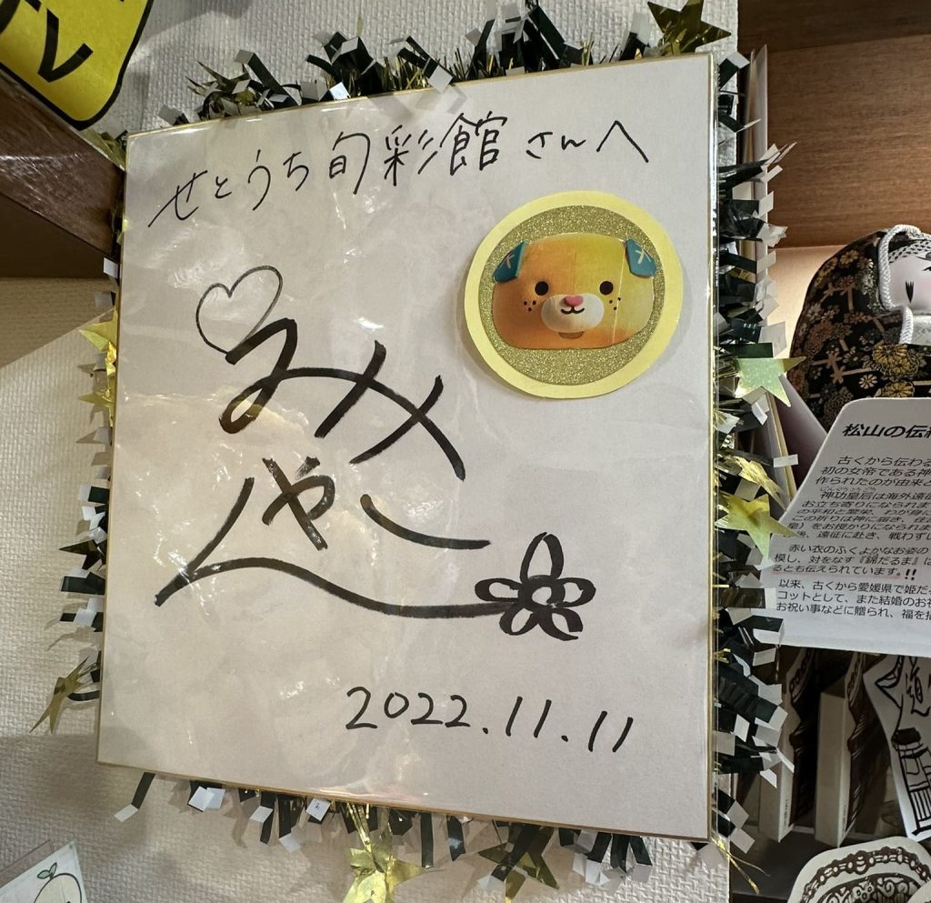 みきゃんの直筆サイン発見
