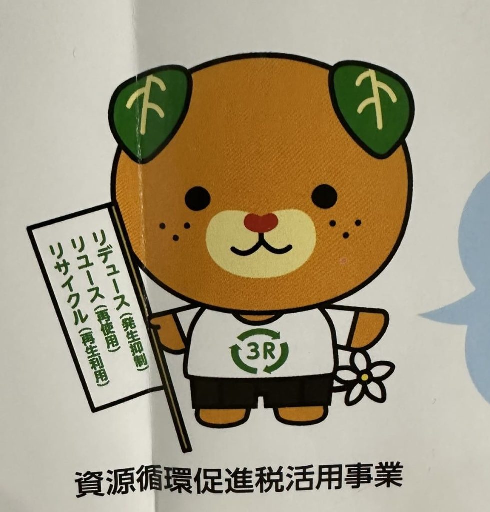 資源循環促進税活用事業みきゃん