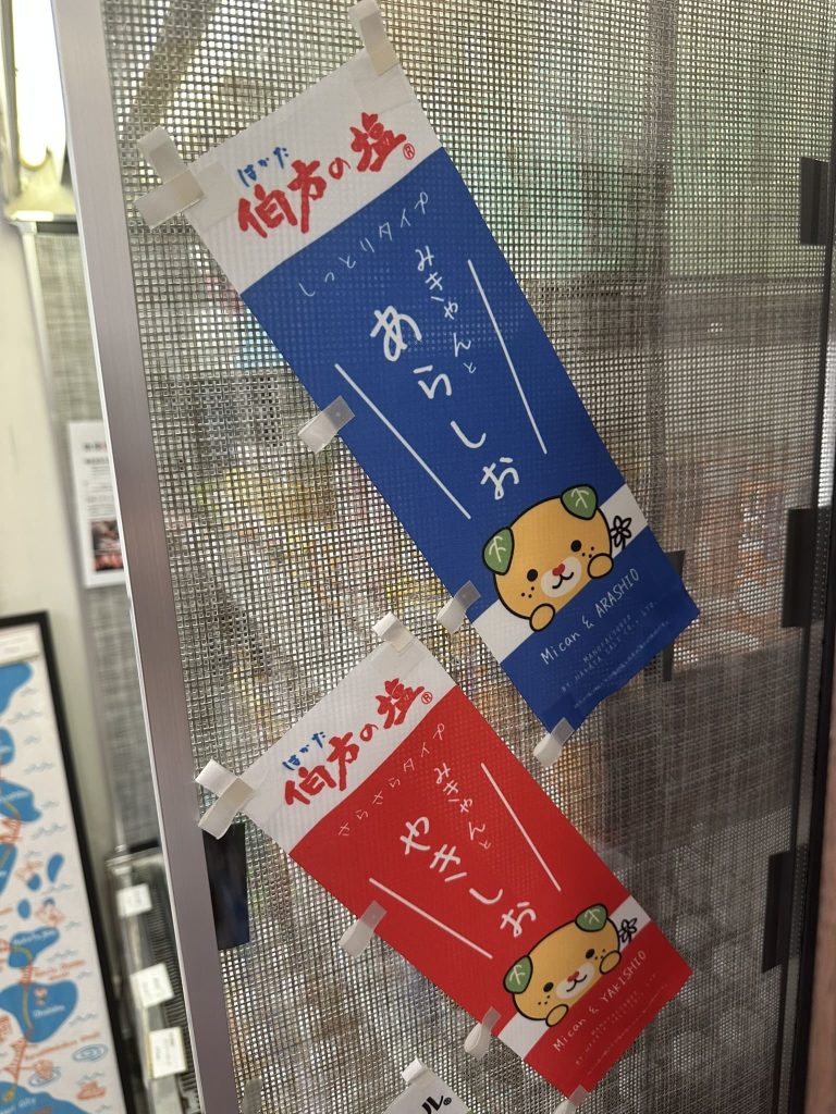 伯方の塩みきゃんみきゃんとあらしおみきゃんとやきしお
