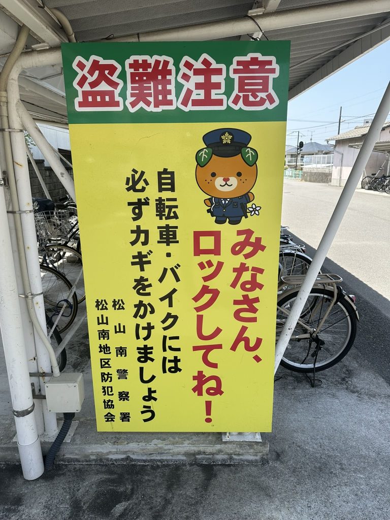 盗難注意みなさんロックしてね！おまわりさんみきゃん
