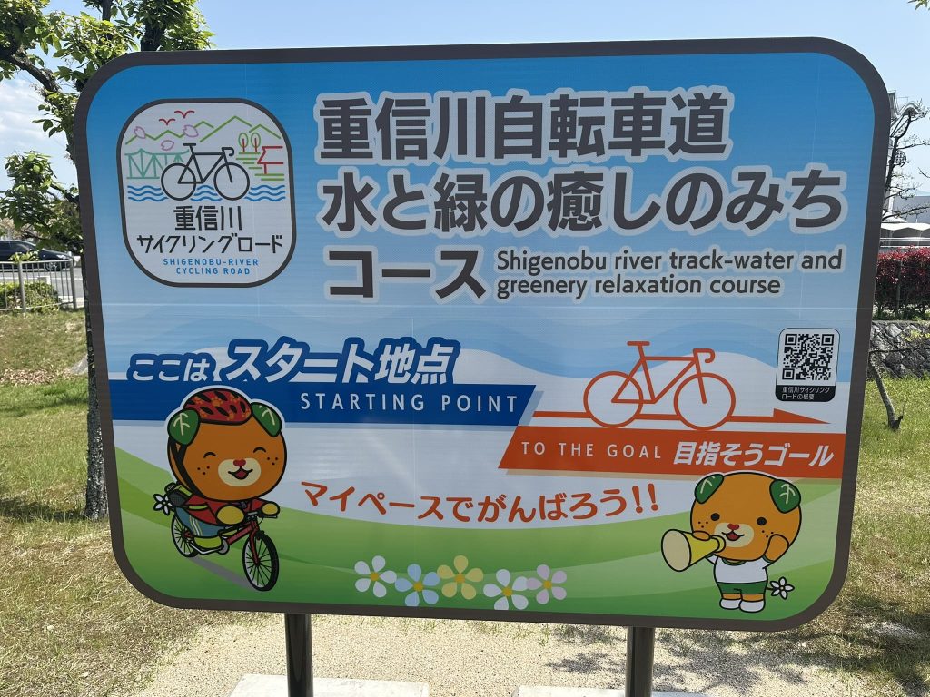 重信川自転車道水と緑の癒しのみちコース、ここはスタート地点みきゃん