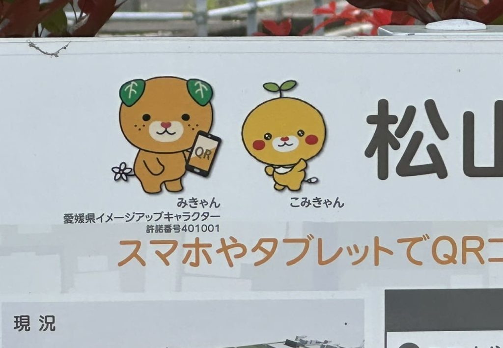 松山外環状道路インター東線完成予想図みきゃん2