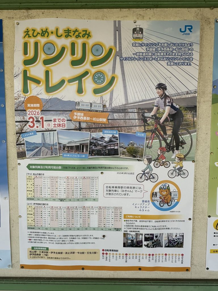 えひめ・しまなみリンリントレインみきゃん