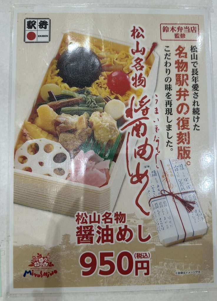 鈴木弁当店監修
松山で長年愛され続けた
名物駅弁の復刻版。
こだわりの味を再現しました。
いまいぞなもし
松山名物 醤油めし 950円(税込)