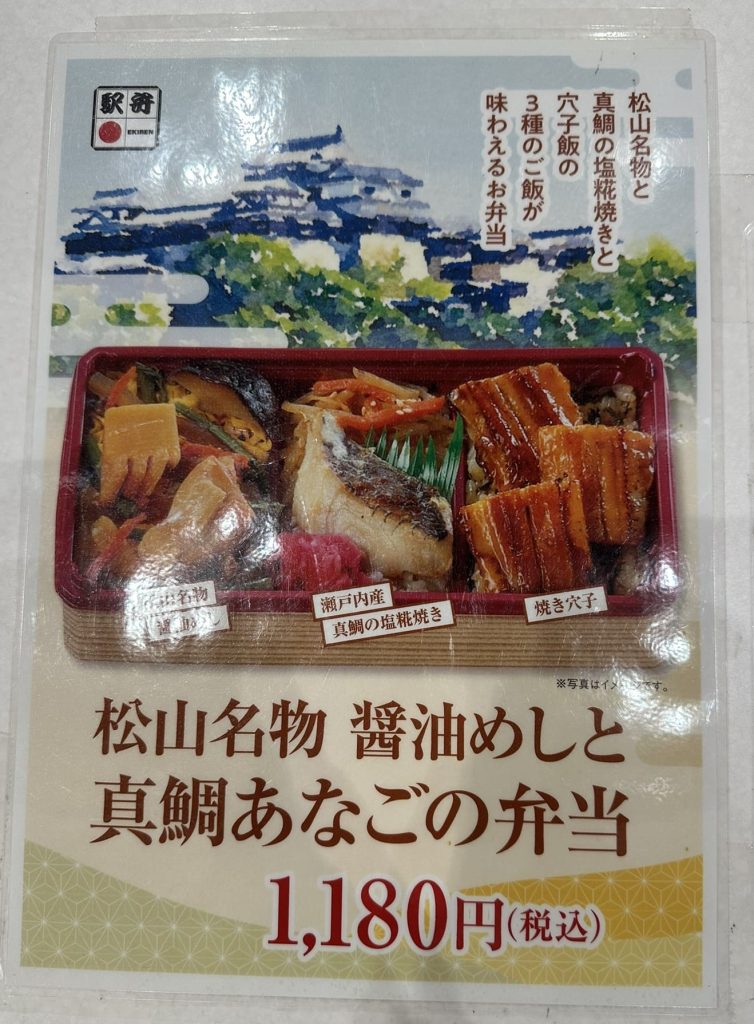 松山名物と
真鯛の塩糀焼きと
穴子飯の
3種類のご飯が
味わえるお弁当
松山名物 醤油めしと真鯛あなごの弁当 1,180円(税込)