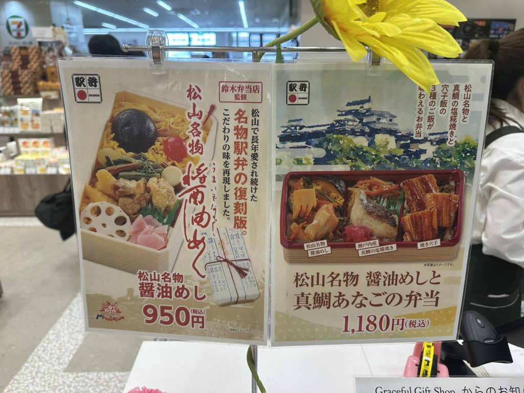 松山名物「醤油めし」と「松山名物 醤油めしと真鯛あなごの弁当」