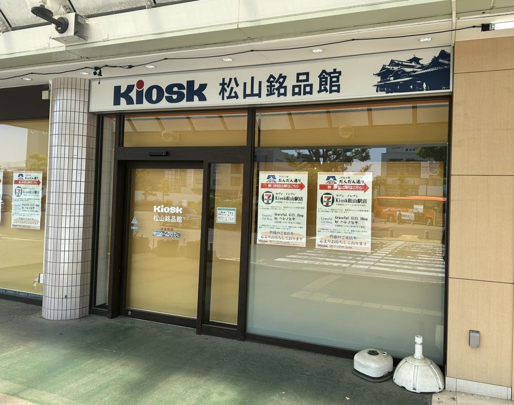 kiosk松山銘品館