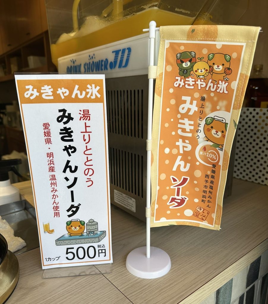 湯上りととのうみきゃんソーダみきゃん