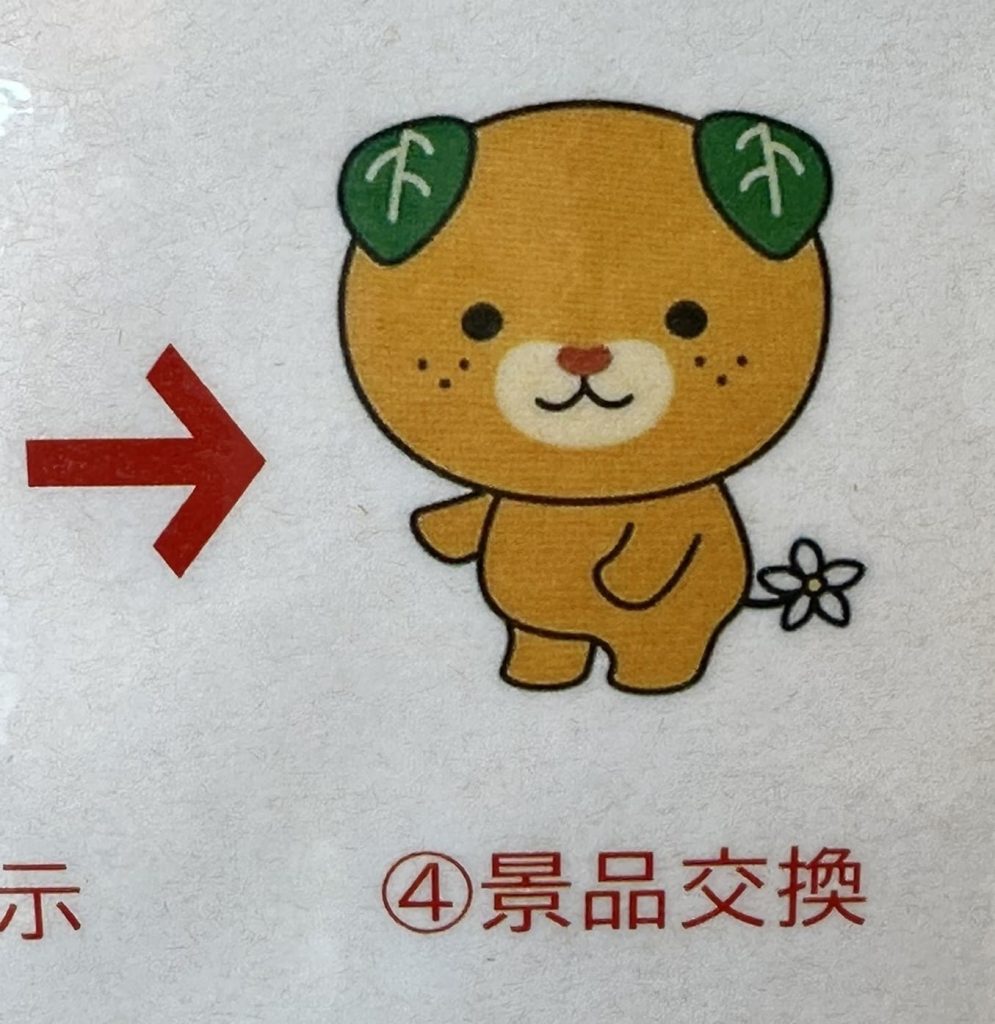 景品交換みきゃん