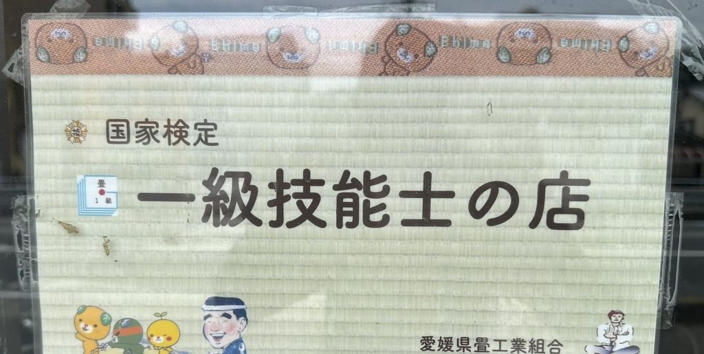 畳で笑顔の畳職人さんとみきゃん