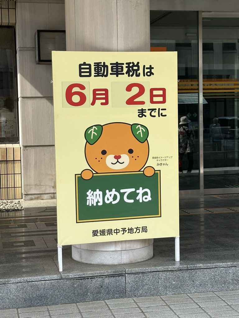 自動車税は6月2日までに納めてねみきゃん