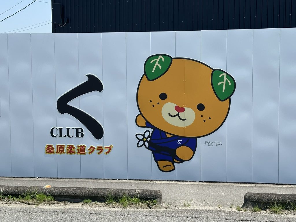 柔道みきゃん