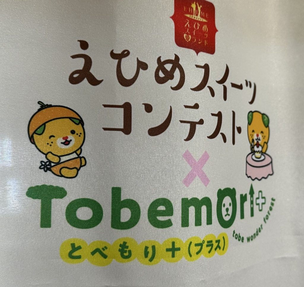 えひめスイーツコンテストみきゃん