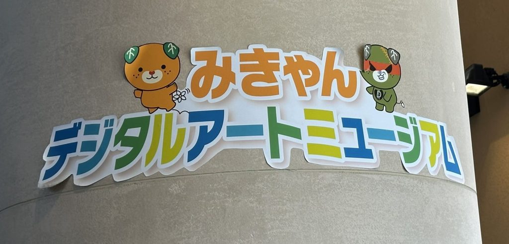 みきゃんデジタルアートミュージアムみきゃん