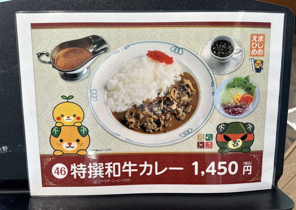 特選和牛カレーメニューみきゃん