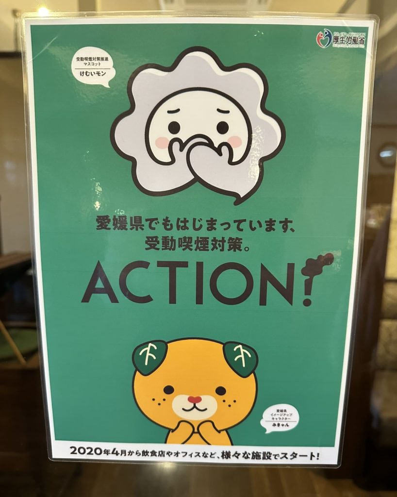 愛媛県でもはじまってます、受動喫煙対策。ACTION!みきゃん