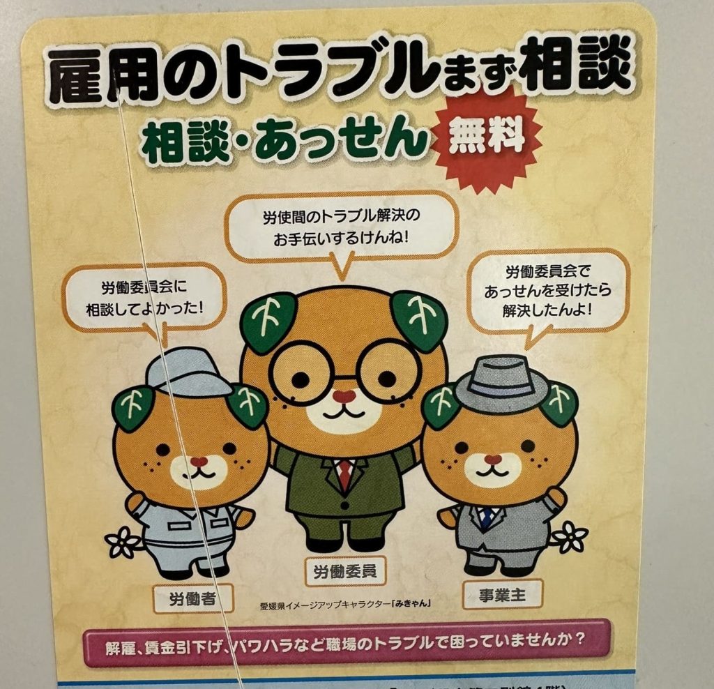 労働委員・労働者・事業主 みきゃん
