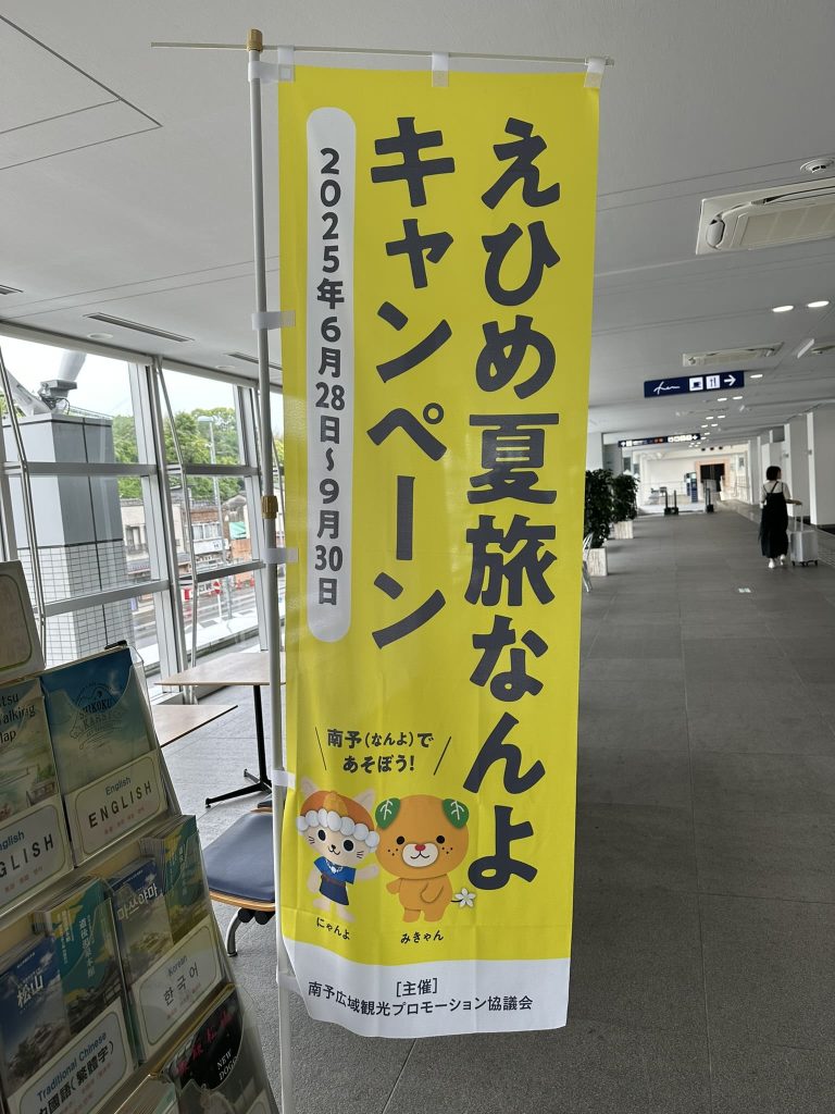 えひめ夏旅なんよキャンペーンみきゃん