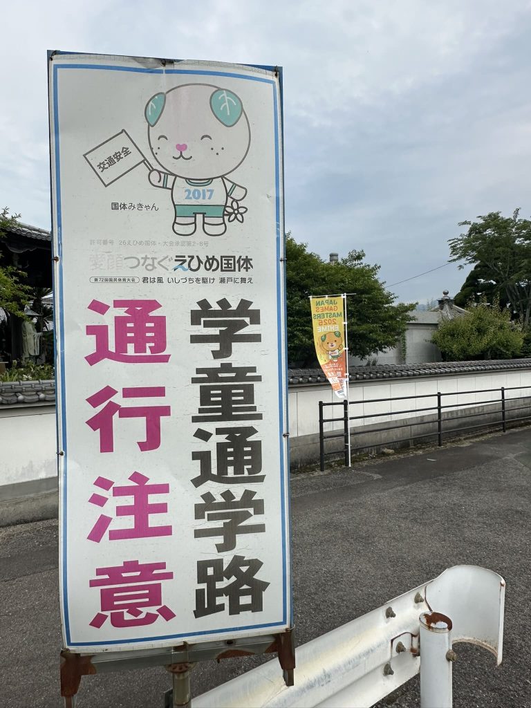 学童通学路通行注意みきゃん