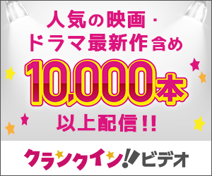 クランクイン!ビデオ