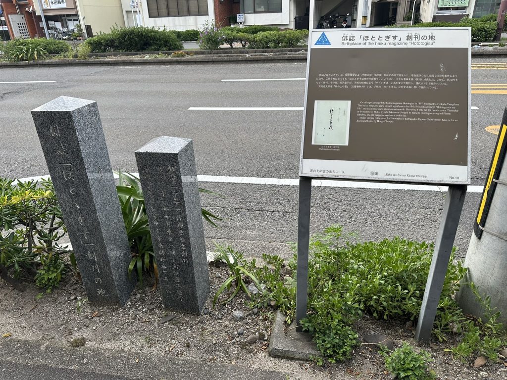 俳誌「ほととぎす」創刊の地