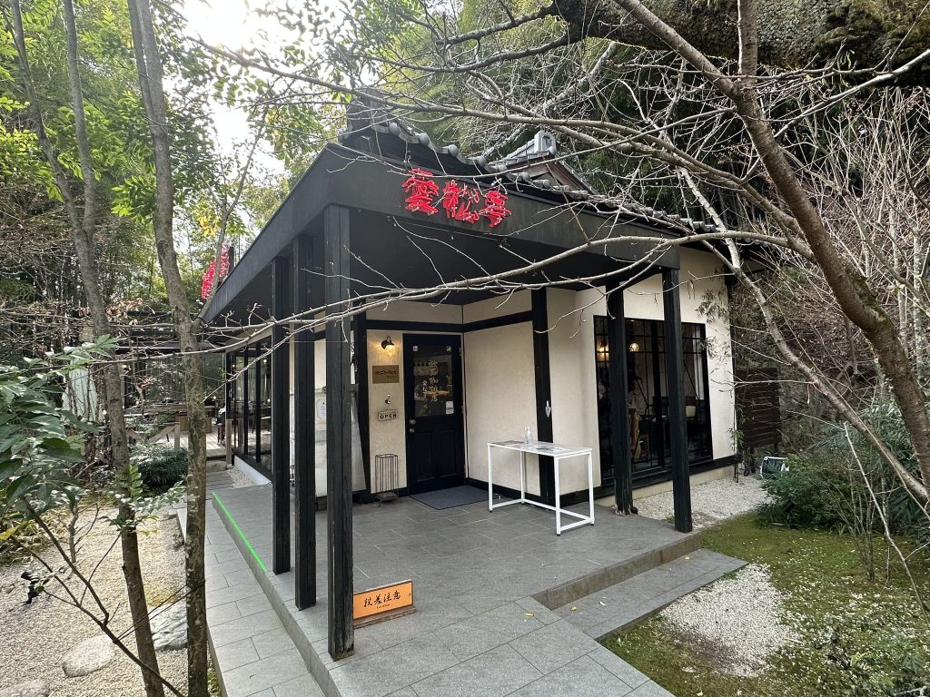 愛松亭(漱石喫茶店)