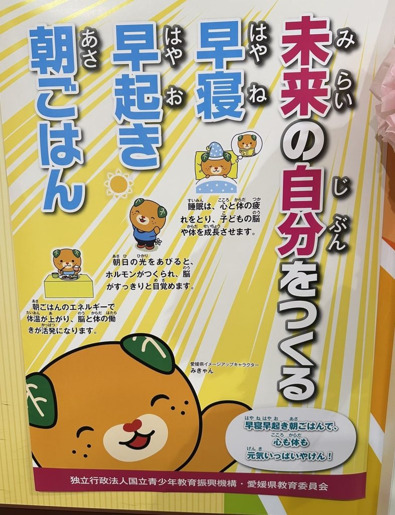 未来の自分をつくる早寝早起き朝ごはんですごい笑顔みきゃん