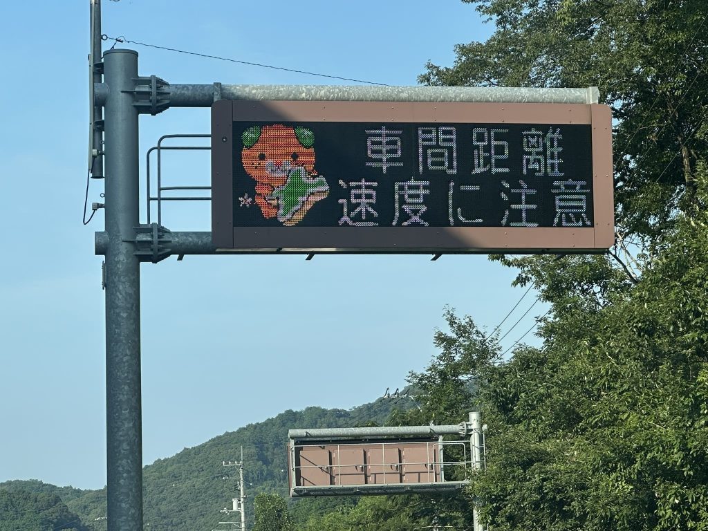 車間距離速度に注意で愛媛を持つみきゃん