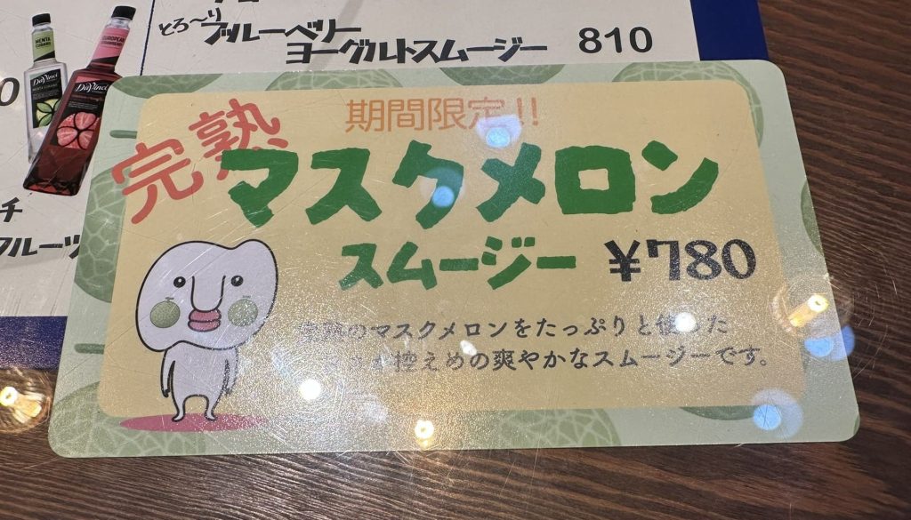 期間限定 マスクメロンスムージー780円
