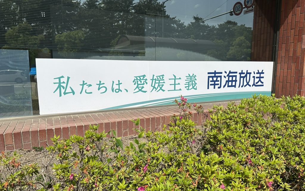 私たちは、愛媛主義 南海放送