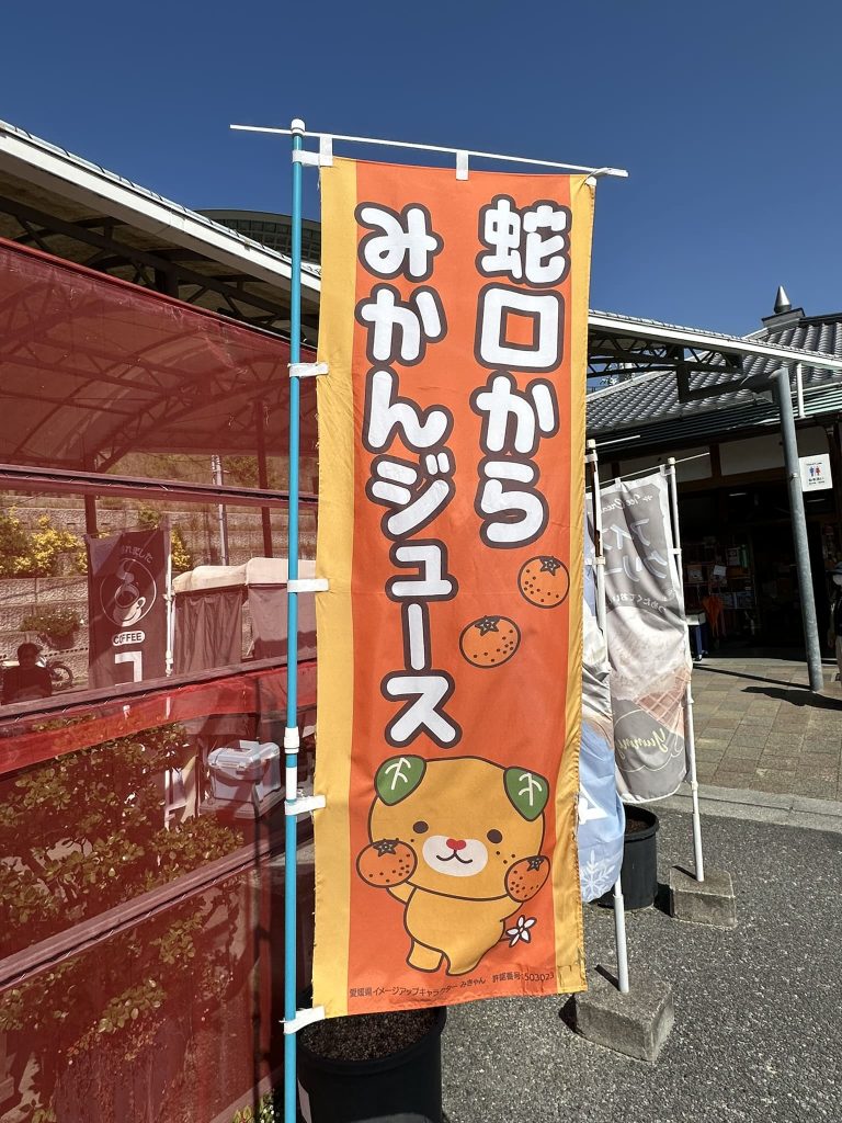 蛇口からみきゃんジュース登りみきゃん