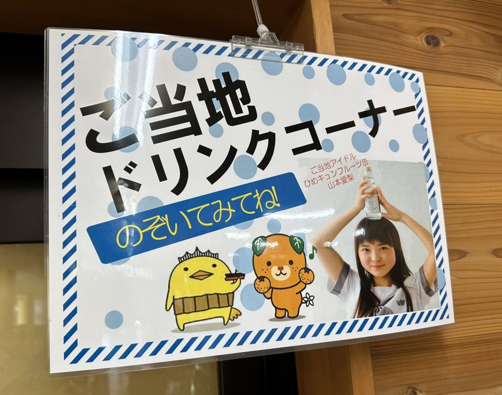 ご当地ドリンクコーナーバリィさんとみきゃん