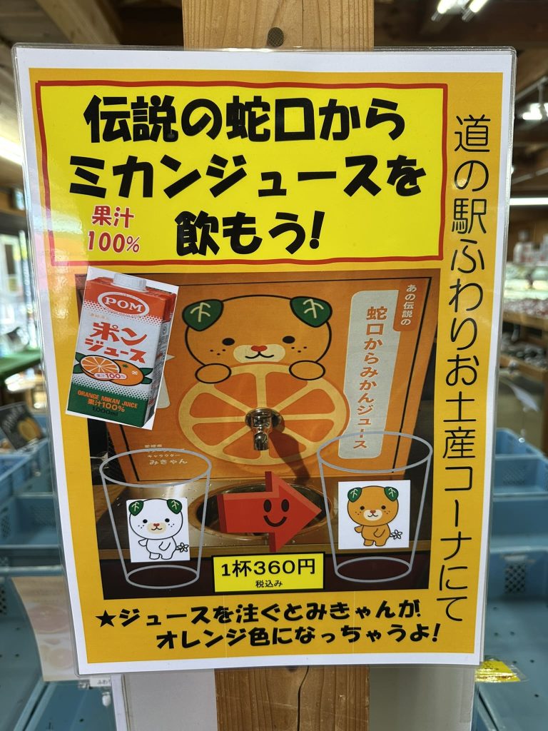 伝説の蛇口からみかんジュースを飲もう！みきゃん