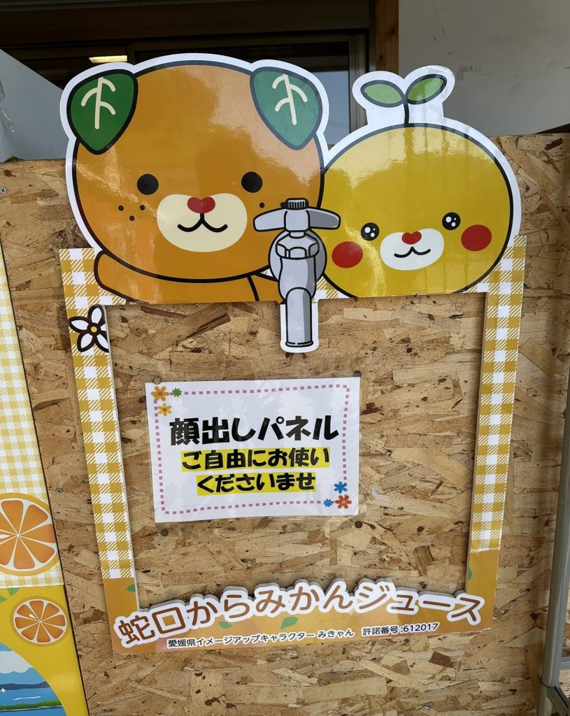蛇口からみかんジュース顔出しパネルいたれりつくせりみきゃん