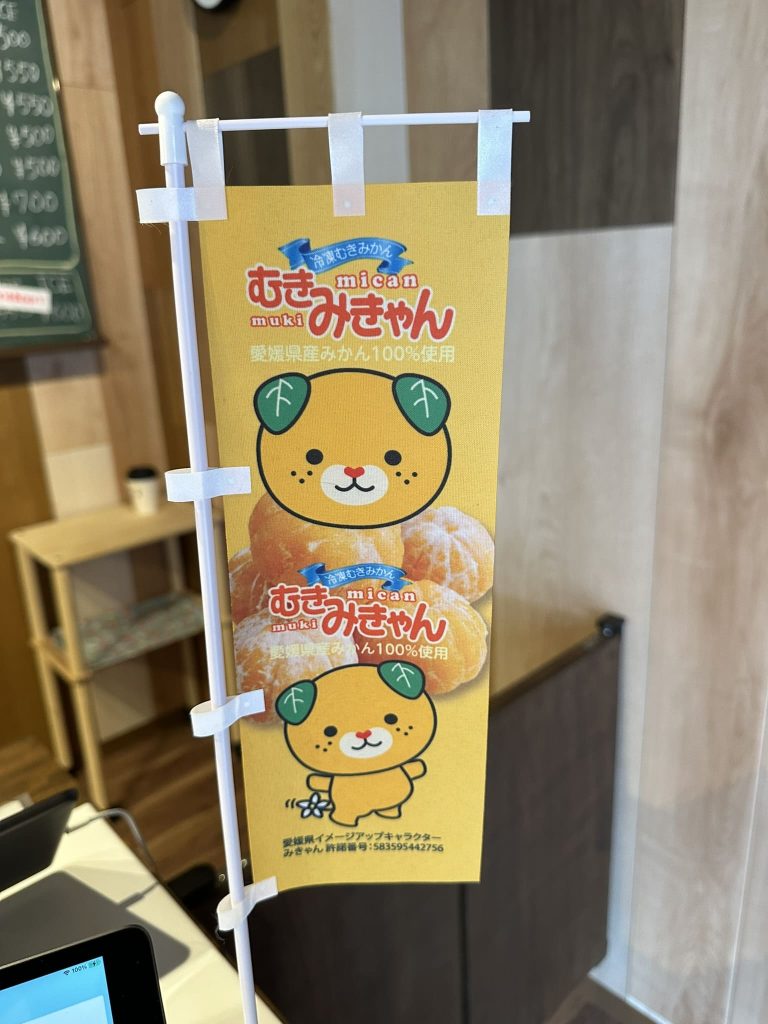 むきみきゃんのぼりみきゃん