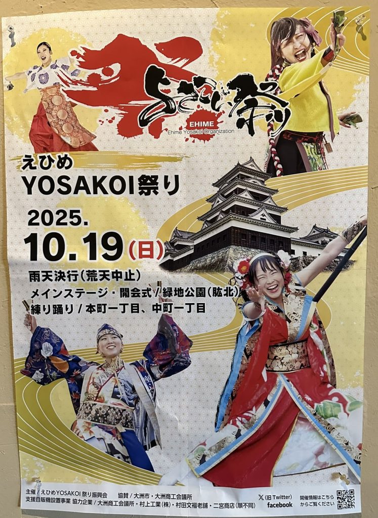 えひめYOSAKOI祭り 愛媛県大洲市2025ポスター