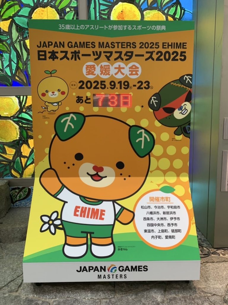 日本スポーツマスターズ2025愛媛大会あと何日みきゃん