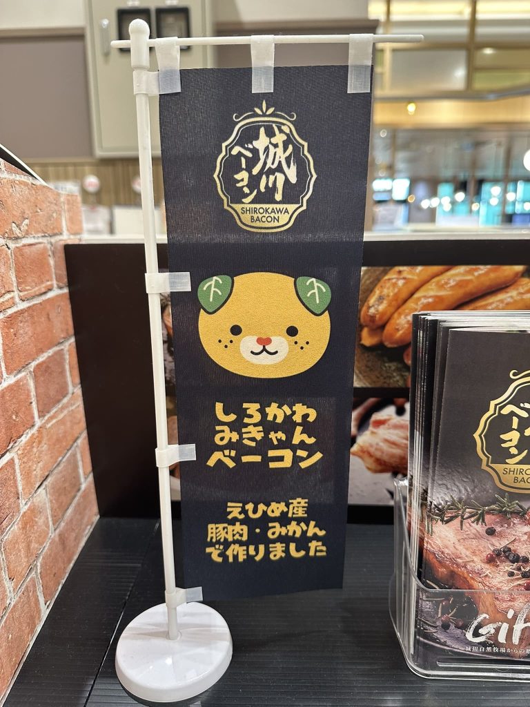 城川ベーコンみきゃん