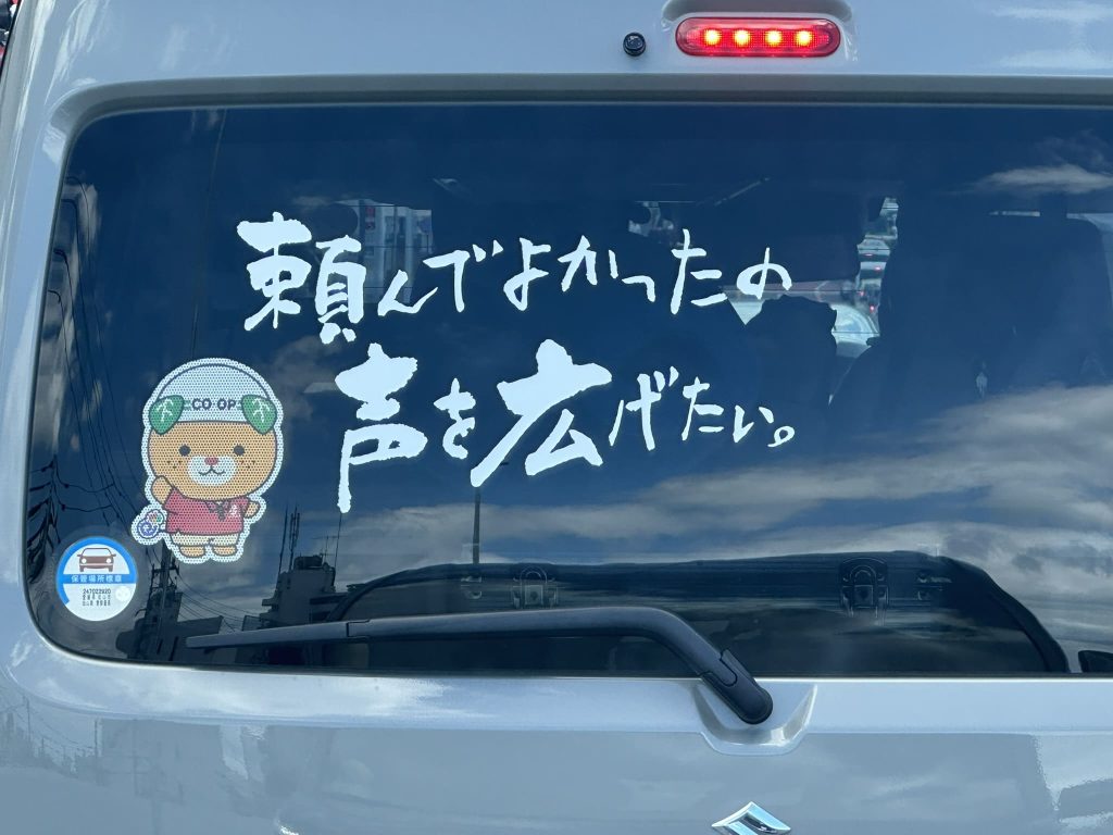 頼んでよかったの声を広げたい。コープみきゃん