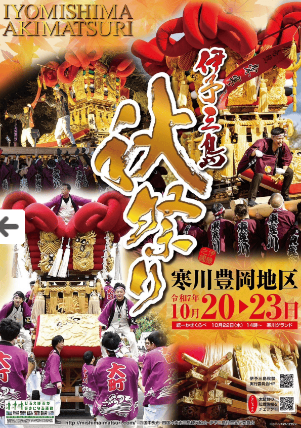 伊予三島秋祭り2025ポスター