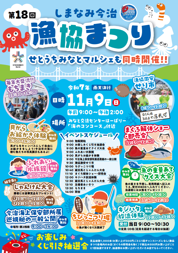 第18回しまなみ今治漁協まつりポスター 2025年(令和7年)