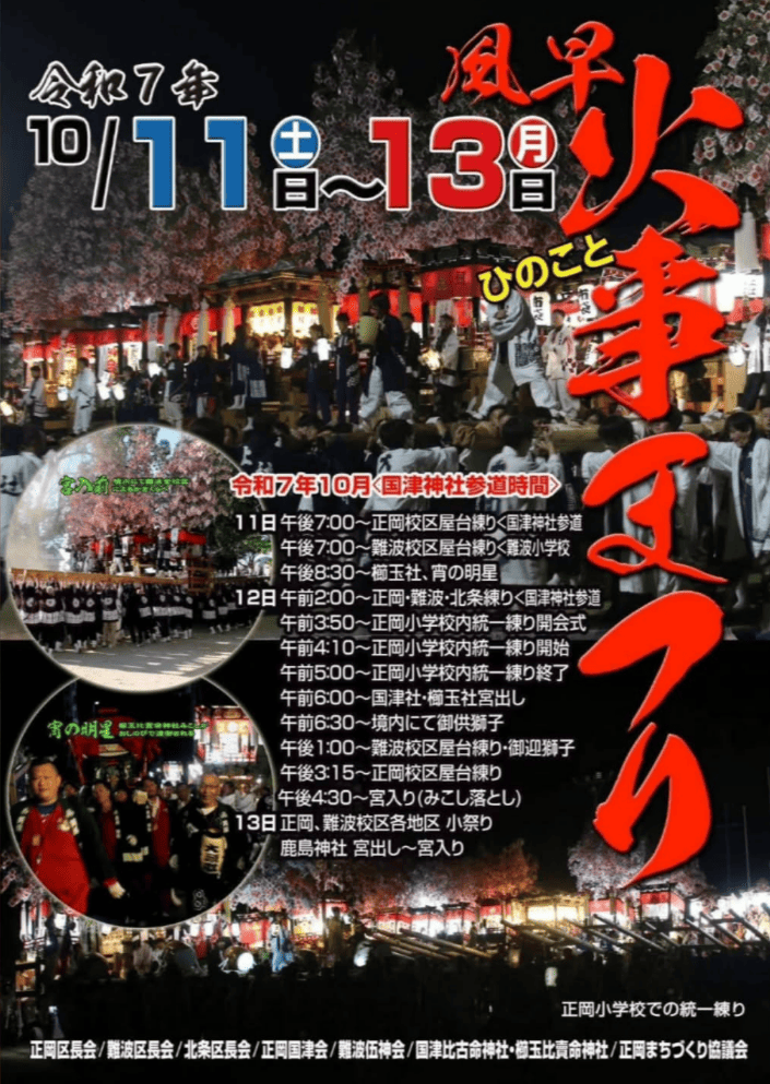 風早火事祭り2025ポスター