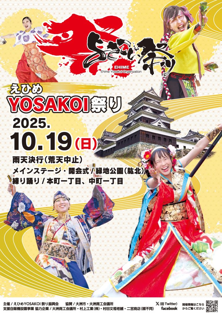 愛媛よさこい祭り2025ポスター