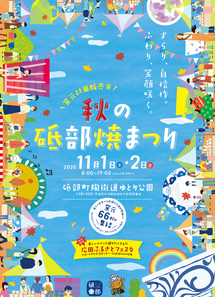 秋の砥部焼祭り2025ポスター