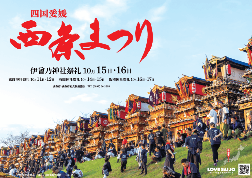 西条祭り2025ポスター