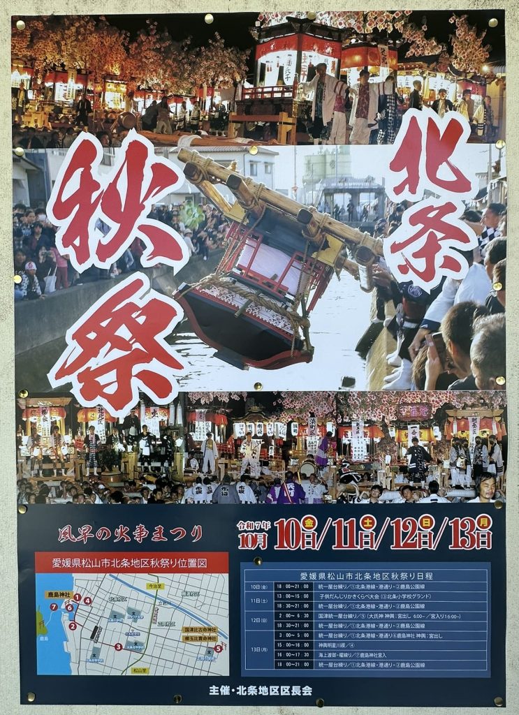 風早北条秋祭り2025ポスター